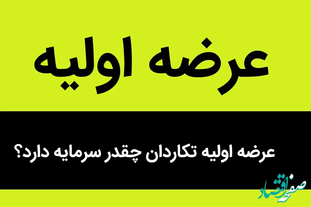عرضه اولیه تکاردان چقدر سرمایه دارد؟ | این عرضه اولبه امروز حسابی ترکاند