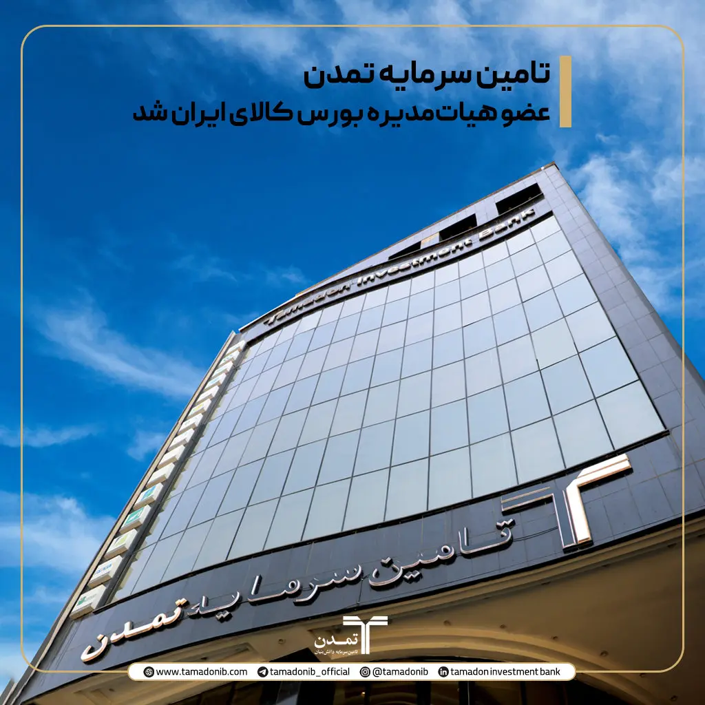 تأمین سرمایه تمدن، عضو هیأت‌مدیره بورس کالای ایران شد