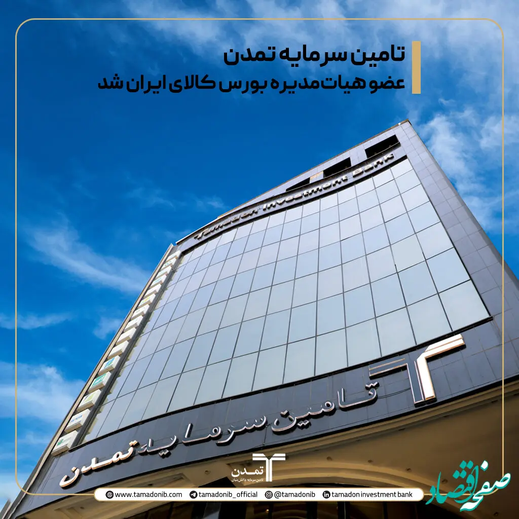 تأمین سرمایه تمدن، عضو هیأت‌مدیره بورس کالای ایران شد