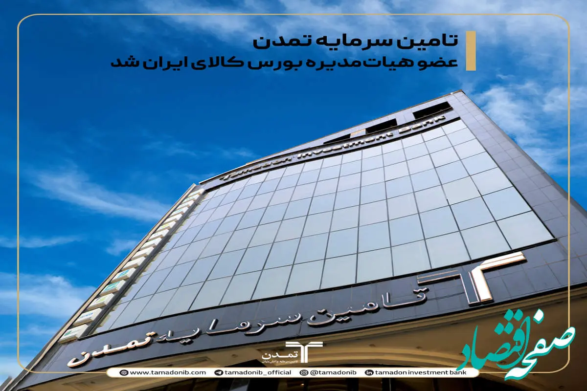 تأمین سرمایه تمدن، عضو هیأتمدیره بورس کالای ایران شد