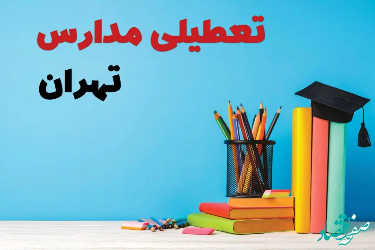 خبر فوری تعطیلی مدارس تهران فردا دوشنبه ۸ بهمن ۱۴۰۳|آیا مدارس تهران فردا دوشنبه ۸ بهمن ۱۴۰۳ تعطیل است؟ 