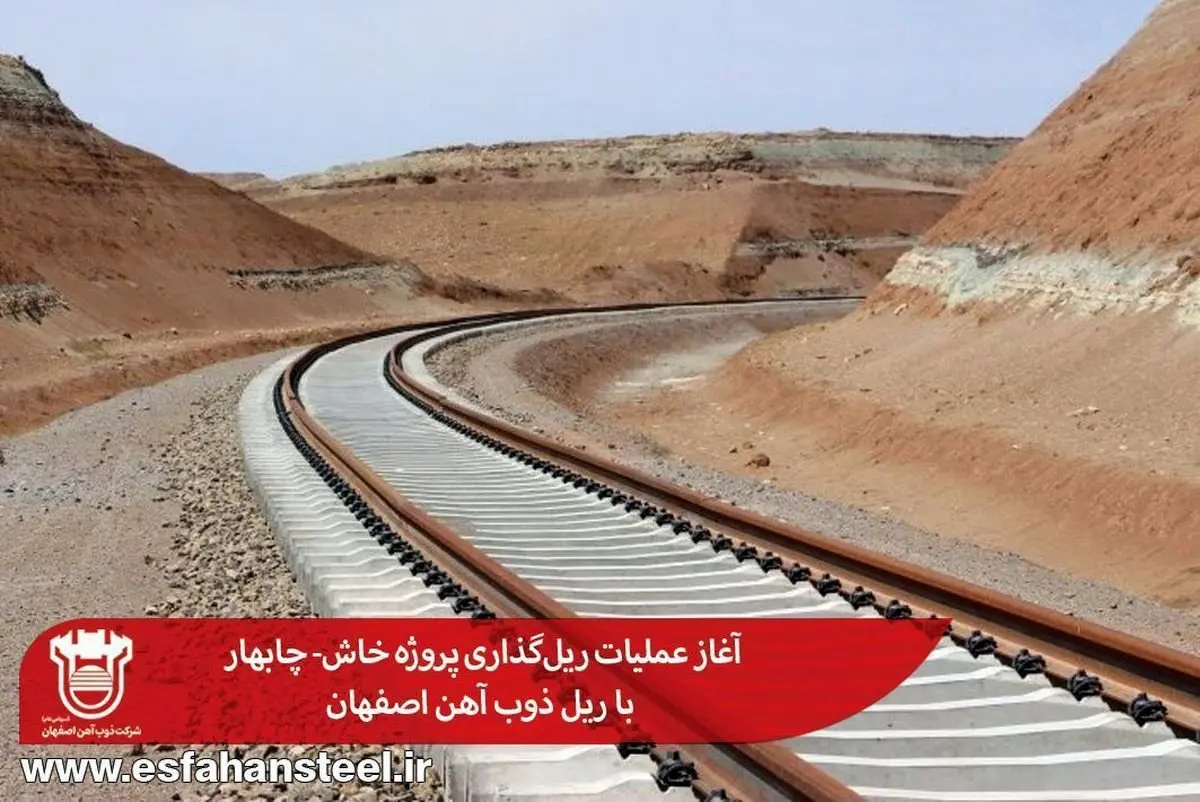 آغاز عملیات ریلگذاری پروژه خاش- چابهار با ریل ذوب آهن اصفهان
