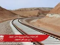 آغاز عملیات ریل‌گذاری پروژه خاش- چابهار با ریل ذوب آهن اصفهان