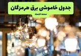 جدول خاموشی برق بندرعباس یکشنبه ۸ تیر ۱۴۰۴ اعلام شد | زمان قطعی برق هرمزگان یکشنبه ۸ تیر ۱۴۰۴