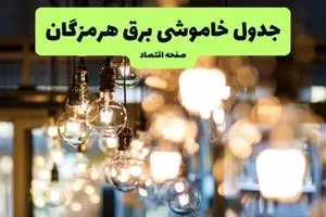 جدول خاموشی برق بندرعباس یکشنبه ۸ تیر ۱۴۰۴ اعلام شد | زمان قطعی برق هرمزگان یکشنبه ۸ تیر ۱۴۰۴