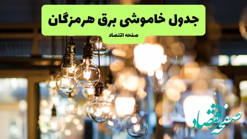 جدول خاموشی برق بندرعباس یکشنبه ۸ تیر ۱۴۰۴ اعلام شد | زمان قطعی برق هرمزگان یکشنبه ۸ تیر ۱۴۰۴