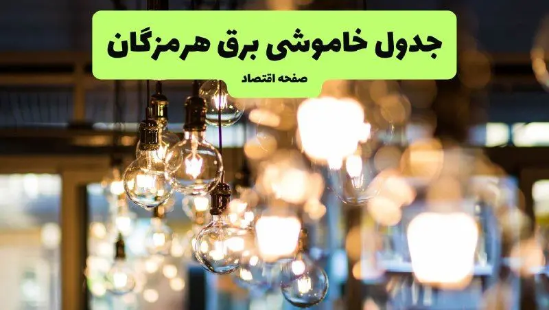 جدول خاموشی برق بندرعباس یکشنبه ۸ تیر ۱۴۰۴ اعلام شد | زمان قطعی برق هرمزگان یکشنبه ۸ تیر ۱۴۰۴