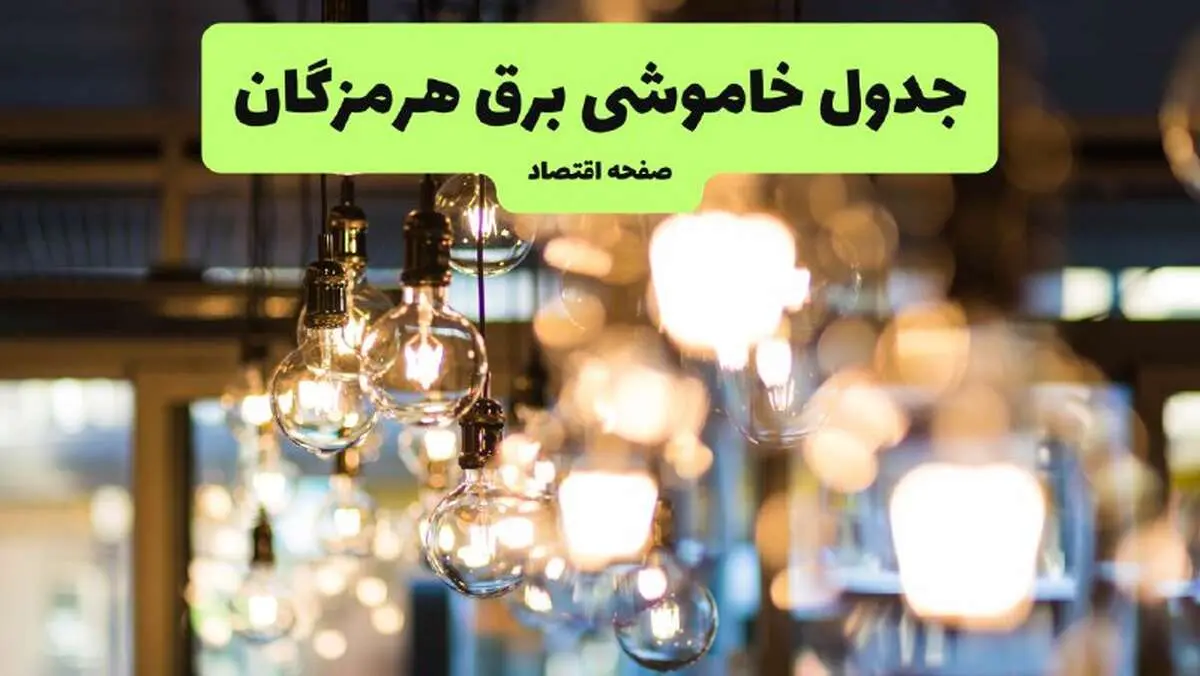 جدول خاموشی برق بندرعباس یکشنبه ۸ تیر ۱۴۰۴ اعلام شد | زمان قطعی برق هرمزگان یکشنبه ۸ تیر ۱۴۰۴