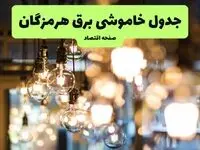 جدول خاموشی برق بندرعباس یکشنبه ۸ تیر ۱۴۰۴ اعلام شد | زمان قطعی برق هرمزگان یکشنبه ۸ تیر ۱۴۰۴