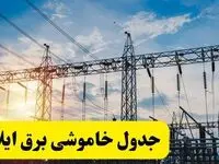 ساعات قطعی برق سیستان و بلوچستان شنبه ۲۳ فروردین ۱۴۰۴ + جدول خاموشی برق زاهدان شنبه ۲۳ فروردین ۱۴۰۴