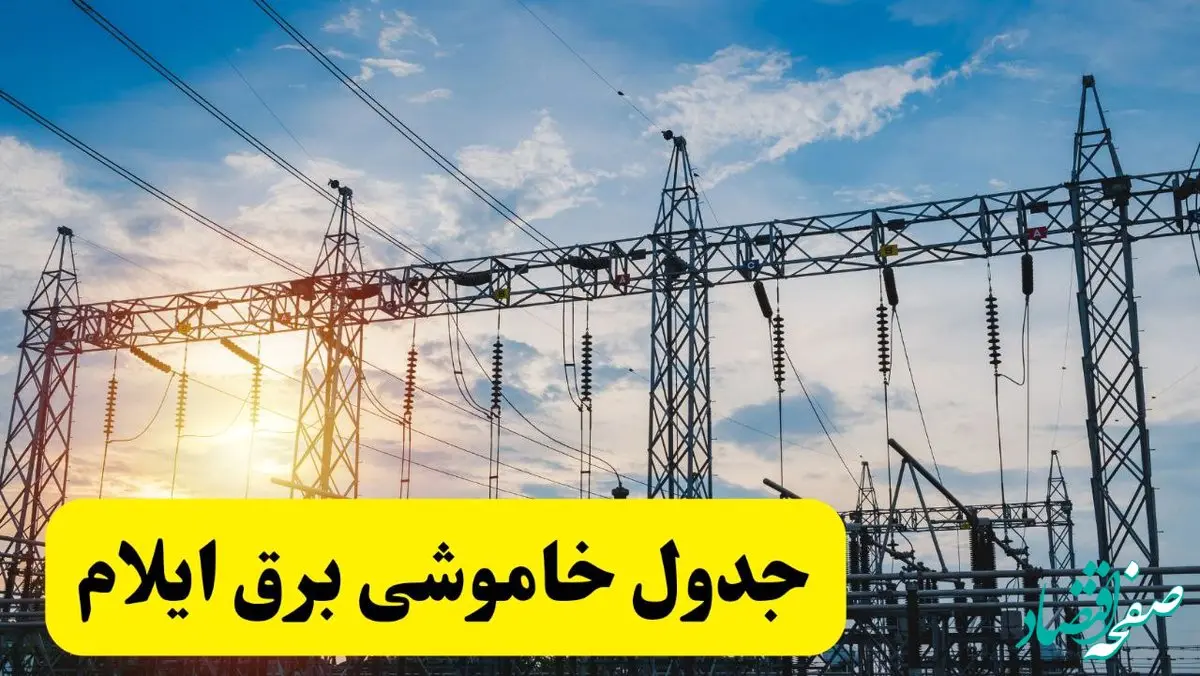 ساعات قطعی برق سیستان و بلوچستان شنبه ۲۳ فروردین ۱۴۰۴ + جدول خاموشی برق زاهدان شنبه ۲۳ فروردین ۱۴۰۴