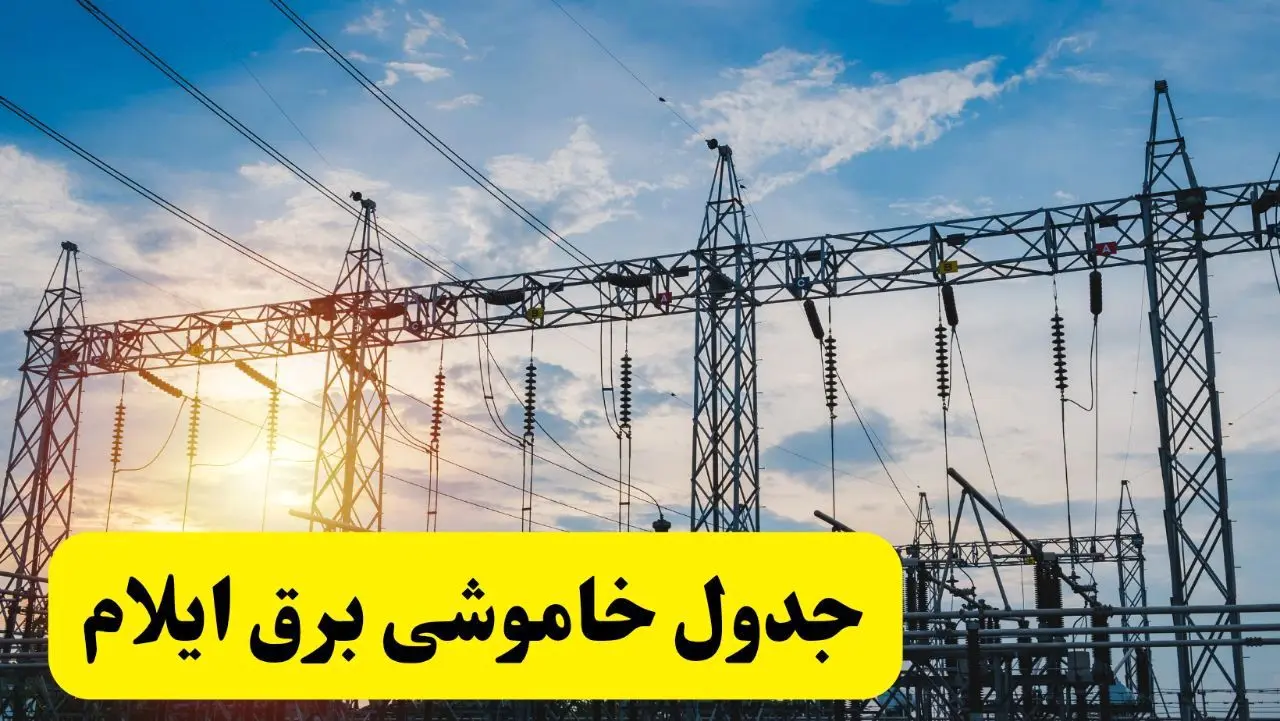 ساعات قطعی برق سیستان و بلوچستان شنبه ۲۳ فروردین ۱۴۰۴ + جدول خاموشی برق زاهدان شنبه ۲۳ فروردین ۱۴۰۴