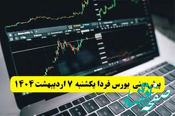 پیش بینی بورس فردا یکشنبه ۷ اردیبهشت ماه ۱۴۰۴ | بورس فردا سقوط می کند؟ 