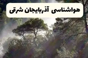 پیش بینی وضعیت آب و هوا آذربایجان شرقی فردا پنجشنبه ۲۰ آذر ۱۴۰۴ + هواشناسی تبریز