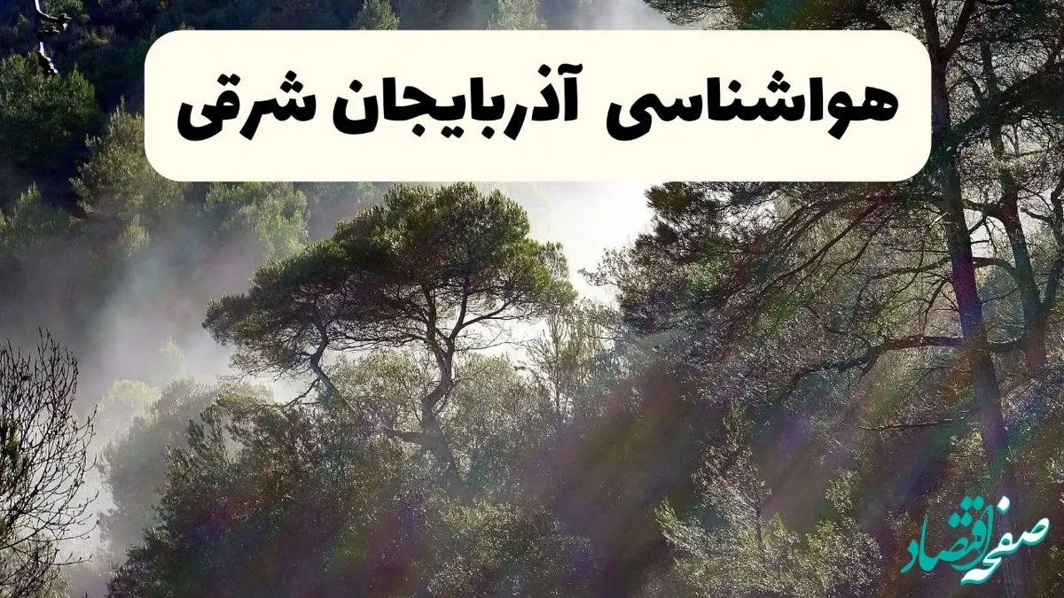 پیش بینی وضعیت آب و هوا آذربایجان شرقی فردا پنجشنبه ۱۳ آذر ۱۴۰۴ + هواشناسی تبریز