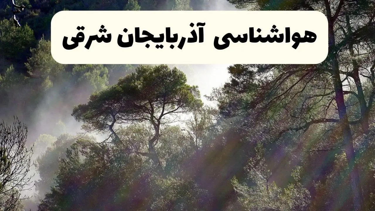 هواشناسی فوری آذربایجان شرقی ۲۴ ساعت آینده | پیش بینی وضعیت آب و هوا آذربایجان شرقی فردا شنبه ۱۳ اردیبهشت ماه ۱۴۰۴ + هواشناسی تبریز