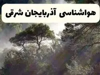 پیش بینی وضعیت آب و هوا آذربایجان شرقی فردا پنجشنبه ۲۰ آذر ۱۴۰۴ + هواشناسی تبریز