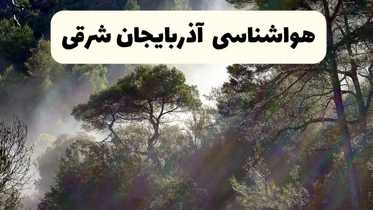 هواشناسی فوری آذربایجان شرقی ۲۴ ساعت آینده | پیش بینی وضعیت آب و هوا آذربایجان شرقی فردا شنبه ۱۳ اردیبهشت ماه ۱۴۰۴ + هواشناسی تبریز