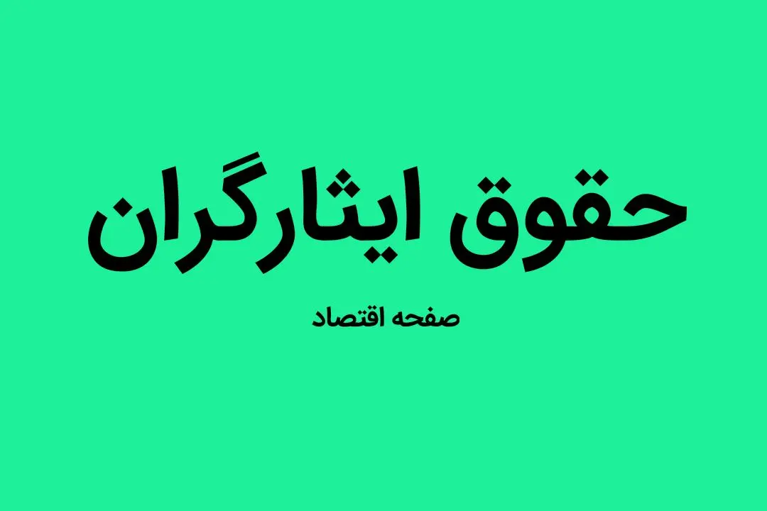 علت عدم واریز حقوق شهریور ایثارگران و رزمندگان معسر چیست؟