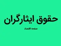 علت عدم واریز حقوق شهریور ایثارگران و رزمندگان معسر چیست؟