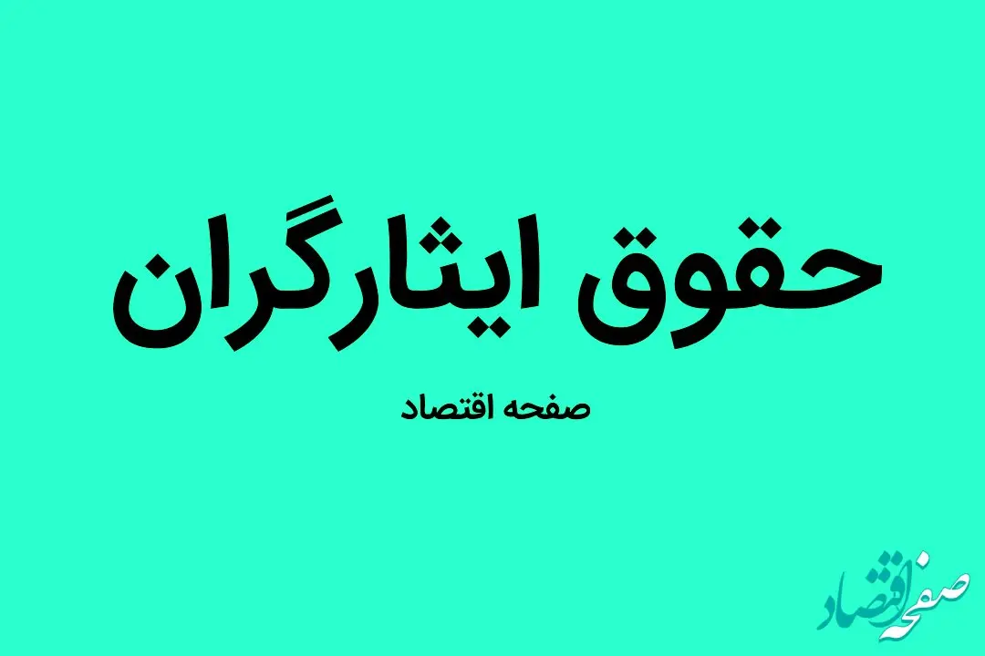 علت عدم واریز حقوق شهریور ایثارگران و رزمندگان معسر چیست؟