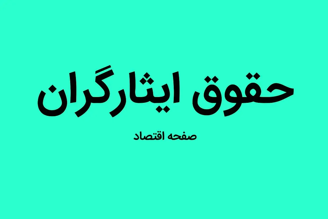 علت عدم واریز حقوق شهریور ایثارگران و رزمندگان معسر چیست؟