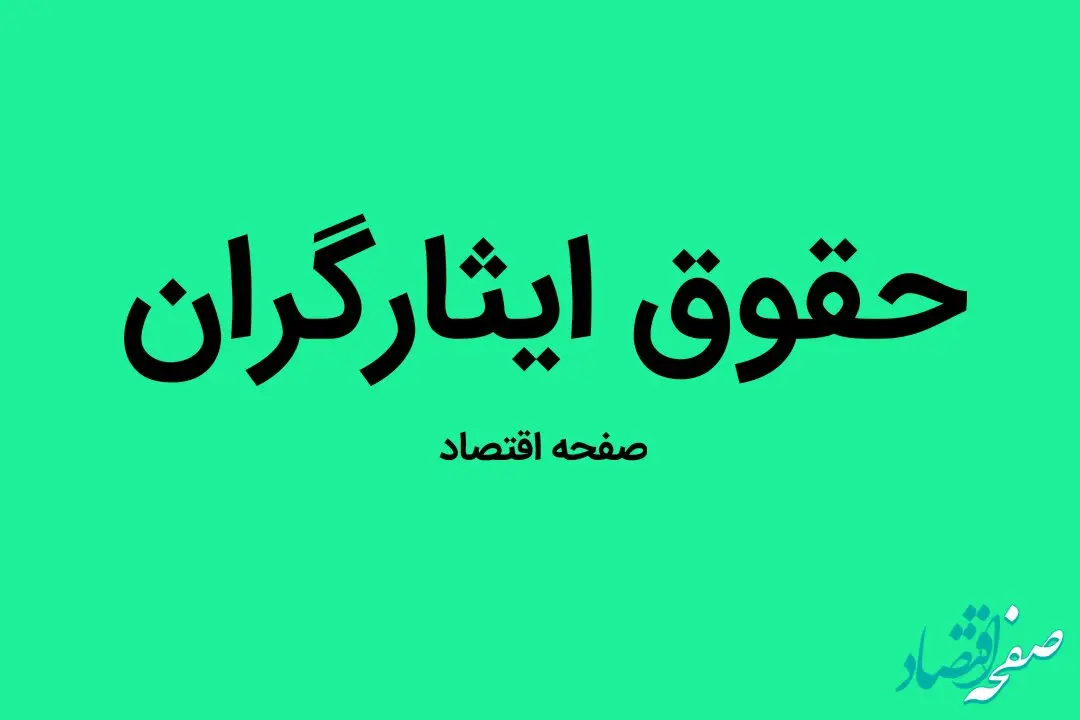 علت عدم واریز حقوق شهریور ایثارگران و رزمندگان معسر چیست؟