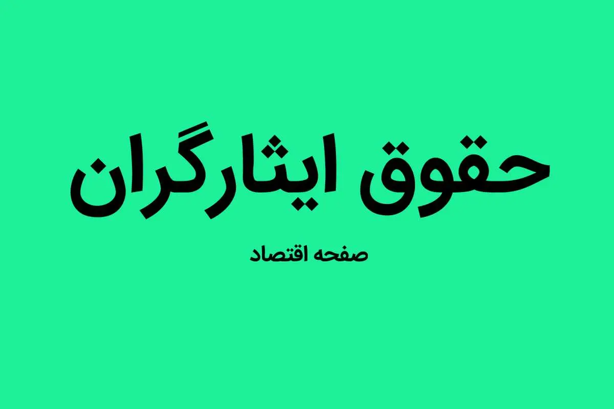 علت عدم واریز حقوق شهریور ایثارگران و رزمندگان معسر چیست؟
