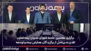 برگزاری هفتمین جلسه شورای مدیران بیمه تعاون / تقدیر مدیرعامل از برگزیدگان همایش بیمه و توسعه