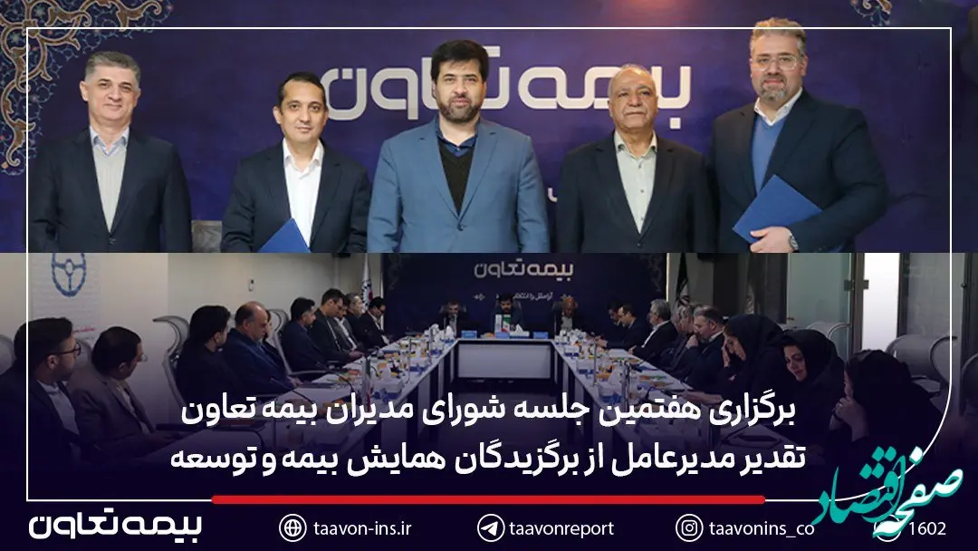 برگزاری هفتمین جلسه شورای مدیران بیمه تعاون / تقدیر مدیرعامل از برگزیدگان همایش بیمه و توسعه