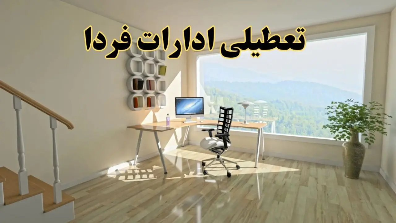 آیا ادارات استان ها فردا دوشنبه ۳۱ شهریور ۱۴۰۴ تعطیل شد؟/ اخبار تعطیلی ادارات و بانکهای کشور