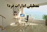 آیا ادارات استان ها فردا دوشنبه ۳۱ شهریور ۱۴۰۴ تعطیل شد؟/ اخبار تعطیلی ادارات و بانکهای کشور
