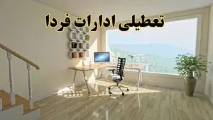 تعطیلی ادارات استان ها فردا یکشنبه ۱ تیر ۱۴۰۴ | خبر تعطیلی  ادارات کشور یکشنبه ۱ تیر ۱۴۰۴ صحت دارد؟