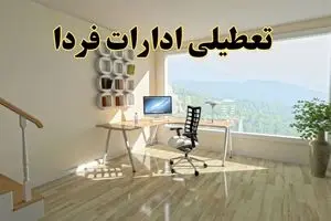 جزئیات خبر تعطیلی ادارات استان ها در روز شنبه ۱۷ خرداد ۱۴۰۴/ خبر فوری تعطیلی ادارات کشور شنبه ۱۷ خرداد