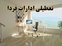 آیا ادارات استان ها فردا دوشنبه ۳۱ شهریور ۱۴۰۴ تعطیل شد؟/ اخبار تعطیلی ادارات و بانکهای کشور