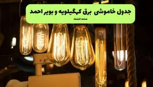 زمان قطعی برق کهگیلویه و بویراحمد جمعه ۶ تیر ۱۴۰۴ + جدول خاموشی