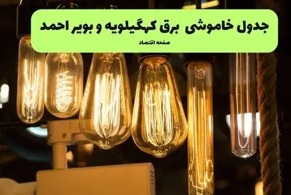 زمان قطعی برق کهگیلویه و بویراحمد دوشنبه ۲۰ مهر اعلام شد