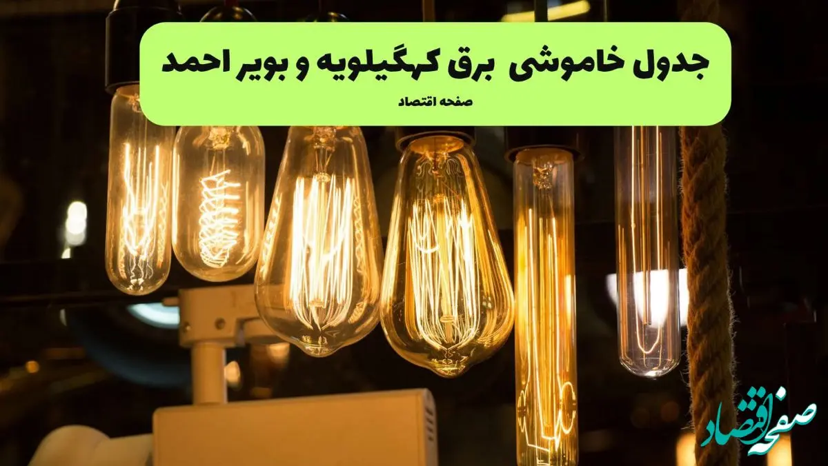 زمان قطعی برق کهگیلویه و بویراحمد پنجشنبه ۱۹ تیر ۱۴۰۴ + جدول خاموشی