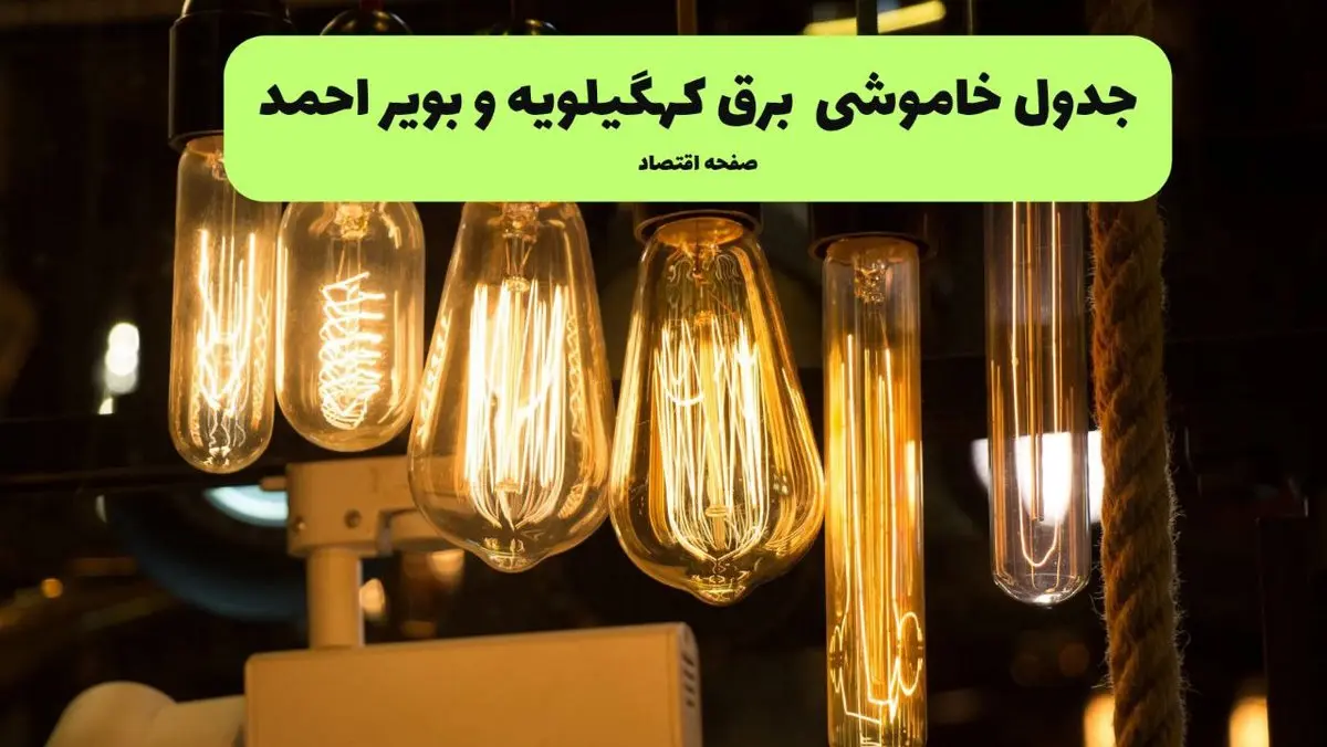 زمان قطعی برق کهگیلویه و بویراحمد پنجشنبه ۱۹ تیر ۱۴۰۴ + جدول خاموشی