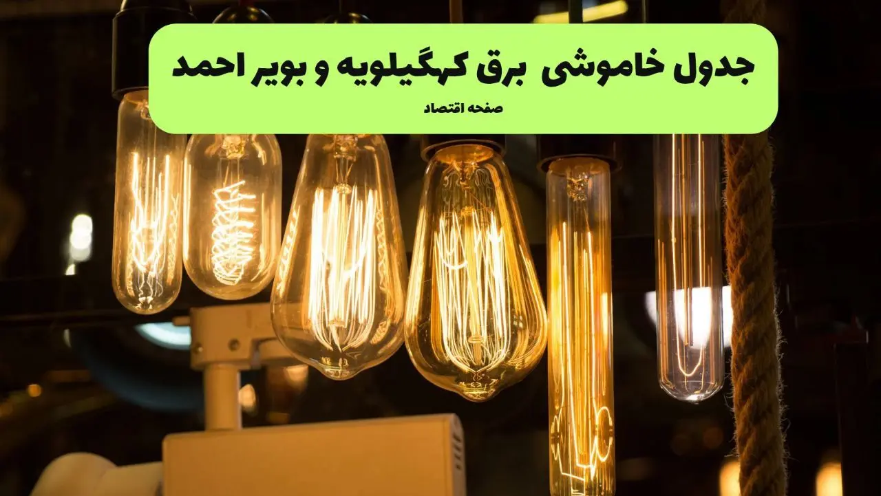 زمان قطعی برق کهگیلویه و بویراحمد پنجشنبه ۱۹ تیر ۱۴۰۴ + جدول خاموشی