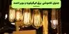 برنامه خاموشی‌های برق کهگیلویه و بویراحمد در سه‌شنبه ۷ مهر اعلام شد