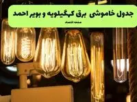 جدول قطعی برق کهگیلویه و بویراحمد فردا شنبه ۱۸ مهر