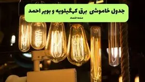 زمان قطعی برق کهگیلویه و بویراحمد فردا چهارشنبه ۲۲ مهر