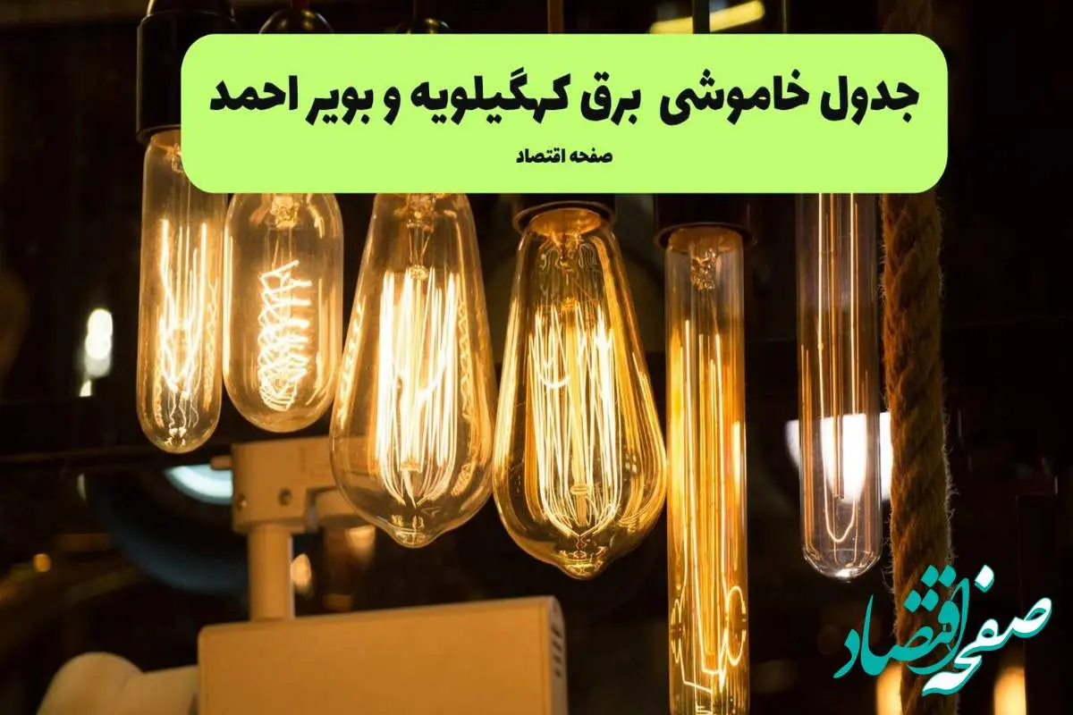 زمان قطعی برق کهگیلویه و بویراحمد پنجشنبه ۵ تیر ۱۴۰۴ اعلام شد