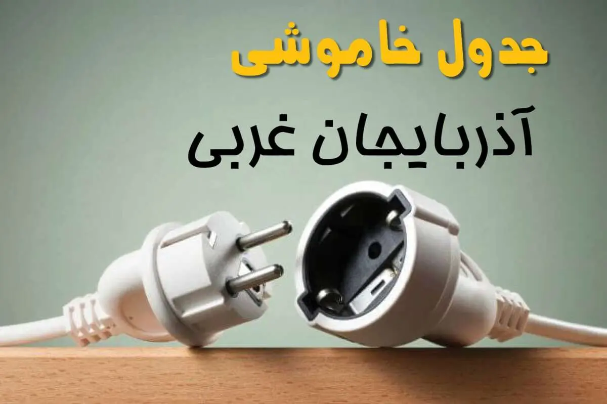 جدول خاموشی آذربایجان غربی دوشنبه ۱ اردیبهشت ۱۴۰۴ اعلام شد | برنامه قطع برق ارومیه فردا دوشنبه اول اردیبهشت ۱۴۰۴