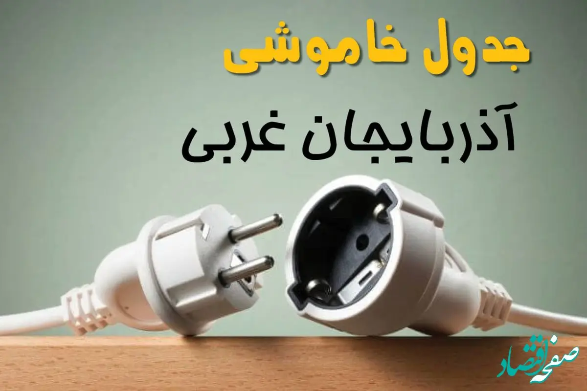 جدول خاموشی آذربایجان غربی دوشنبه ۱ اردیبهشت ۱۴۰۴ اعلام شد | برنامه قطع برق ارومیه فردا دوشنبه اول اردیبهشت ۱۴۰۴