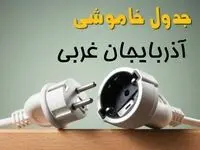 جدول خاموشی آذربایجان غربی دوشنبه ۱ اردیبهشت ۱۴۰۴ اعلام شد | برنامه قطع برق ارومیه فردا دوشنبه اول اردیبهشت ۱۴۰۴