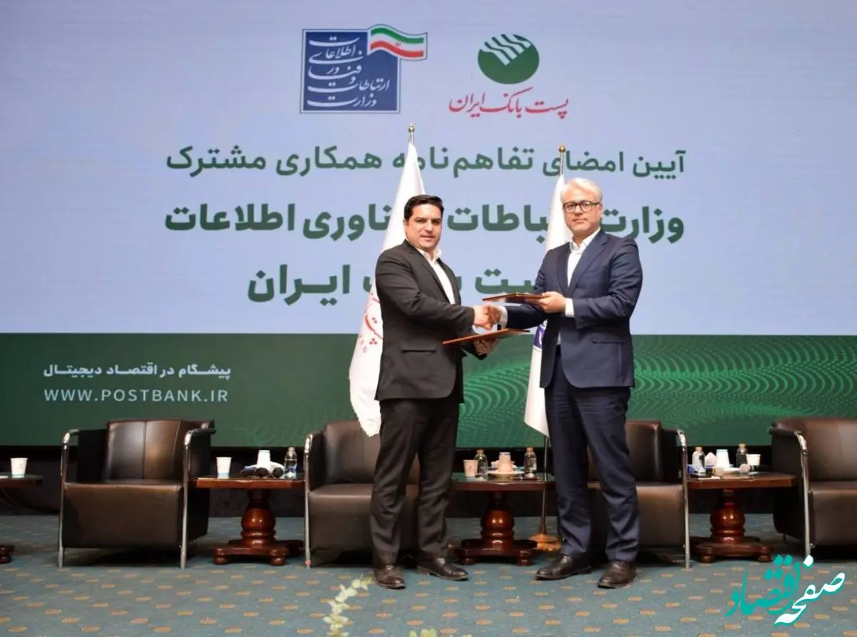تفاهم‌نامه سه‌ساله وزارت ارتباطات و فناوری اطلاعات و پست‌بانک امضا شد