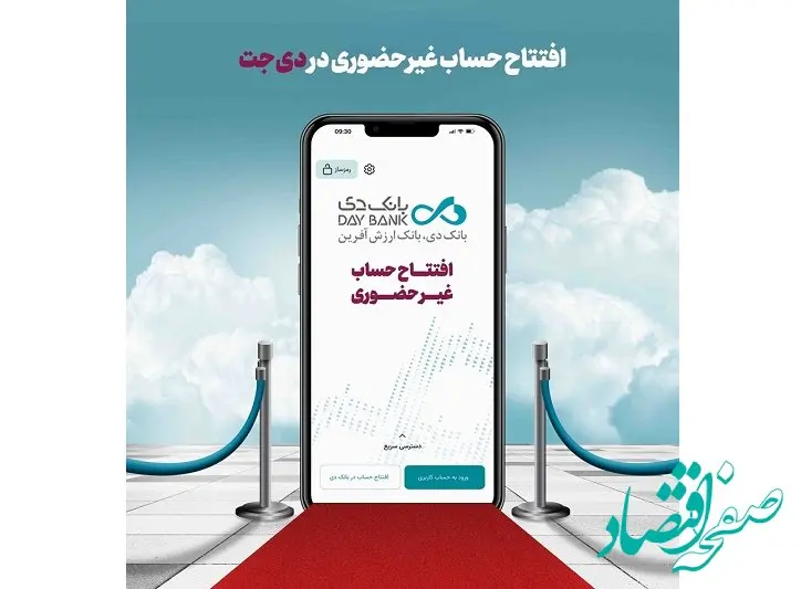 افتتاح حساب غیرحضوری در بانک دی