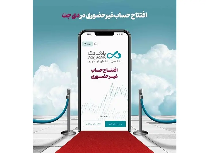 افتتاح حساب غیرحضوری در بانک دی